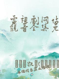 电视剧网站在线观看全集免费播放