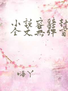 小说容辞封庭深全文无弹窗免费阅读