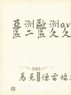 亚洲欧洲av一区二区久久不卡