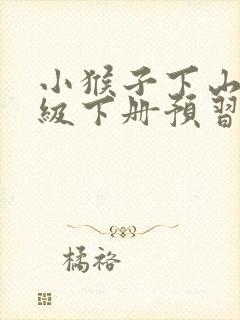 小猴子下山一年级下册预习