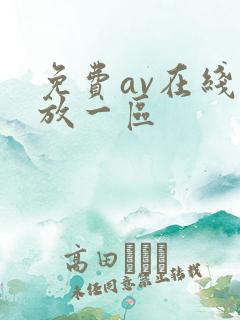 免费av在线播放一区