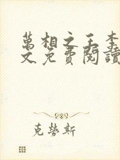 万相之王李洛全文免费阅读大结局免