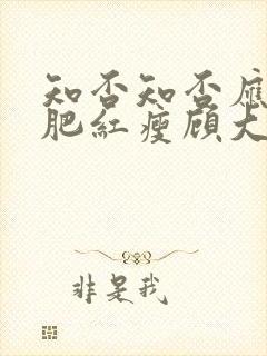 知否知否应是绿肥红瘦顾大娘子