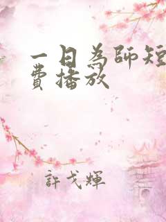 一日为师短剧免费播放