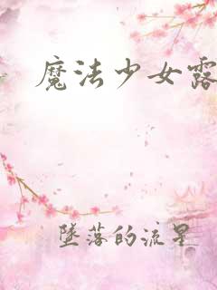 魔法少女露