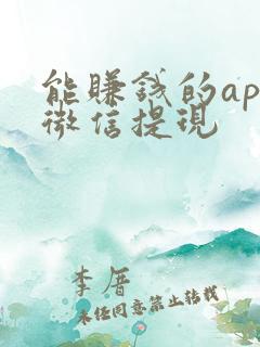 能赚钱的app微信提现