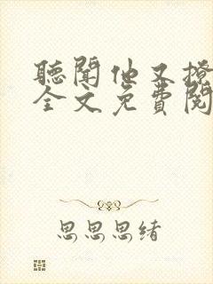 听闻他又撩又宠全文免费阅读