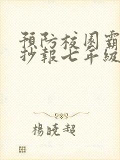 预防校园霸凌手抄报七年级