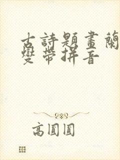 古诗题画兰清郑燮带拼音