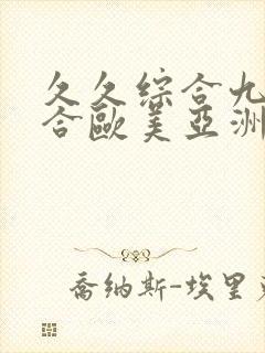 久久综合九色综合欧美亚洲