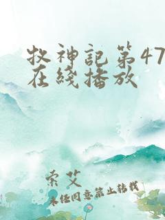 牧神记第47集在线播放