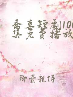 乔喜短剧100集免费播放