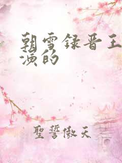 朝雪录晋王是谁演的