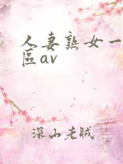 人妻熟女一区二区av