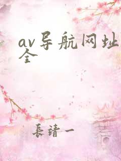 av导航网址大全