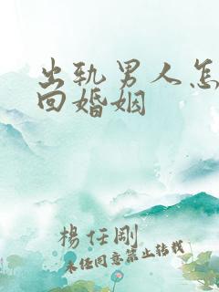 出轨男人怎样挽回婚姻