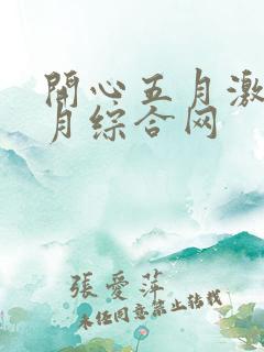 开心五月激情六月综合网