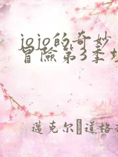 jojo的奇妙冒险第3季埃及篇