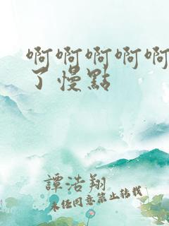 啊啊啊啊啊太大了慢点