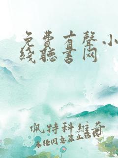 免费有声小说在线听书网
