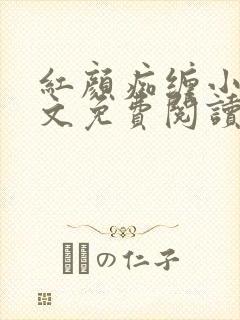 红颜痴缠小说全文免费阅读在线阅读