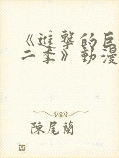 《进击的巨人第二季》动漫