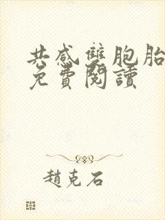 共感双胞胎全文免费阅读