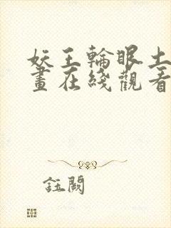 妖王轮眼土豪漫画在线观看