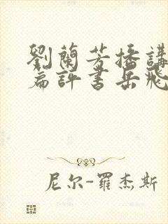 刘兰芳播讲的长篇评书岳飞传