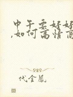 中午要好好吃饭,如何高情商回复