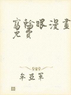 写轮眼漫画韩漫免费