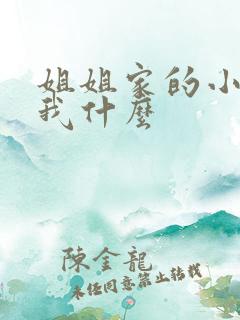 姐姐家的小孩叫我什么