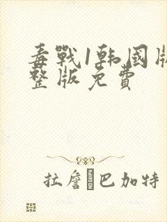 毒战1韩国版完整版免费