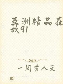 亚洲精品在线播放91