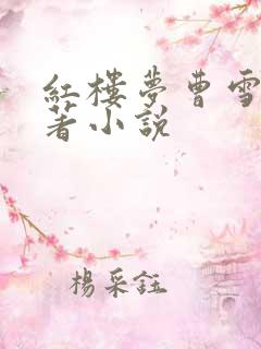 红楼梦曹雪芹原著小说