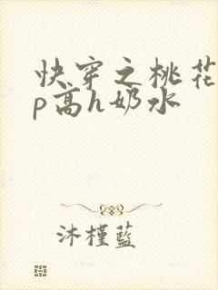 快穿之桃花乱np高h奶水