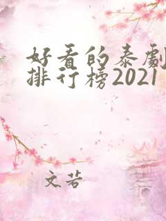 好看的泰剧十大排行榜2021