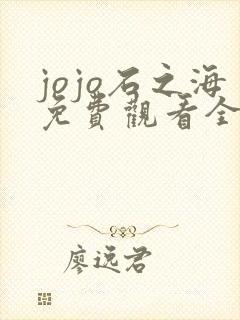 jojo石之海免费观看全集完整版 jojo石之海免费观看全集完整版