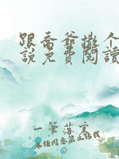 跟乔爷撒个娇小说免费阅读