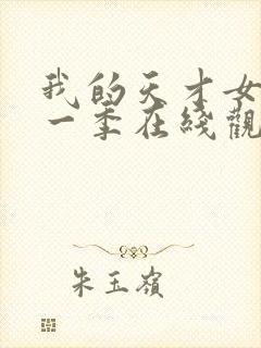 我的天才女友第一季在线观看未删减版