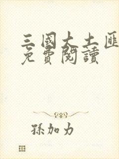 三国大土匪全文免费阅读
