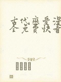 古代恋爱漫画大全免费快看漫画免费