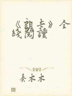 《朗卡》全文在线阅读