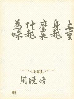 为什么身上的汗味越来越重