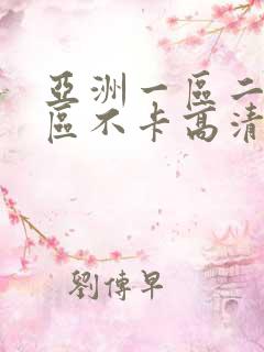 亚洲一区二区三区不卡高清视频