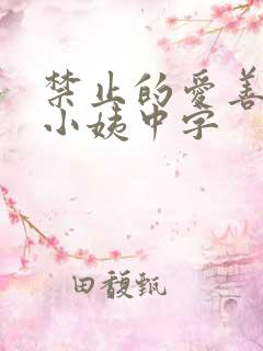 禁止的爱善良的小姨中字