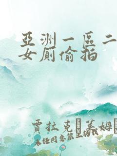 亚洲一区二区三女厕偷拍