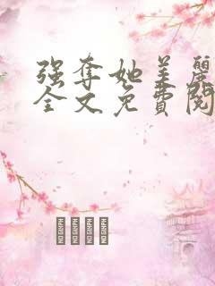 强夺她美丽娘亲全文免费阅读小说
