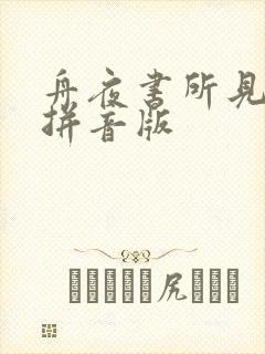 舟夜书所见古诗拼音版
