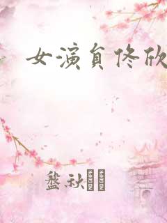 女演员佟欣简历